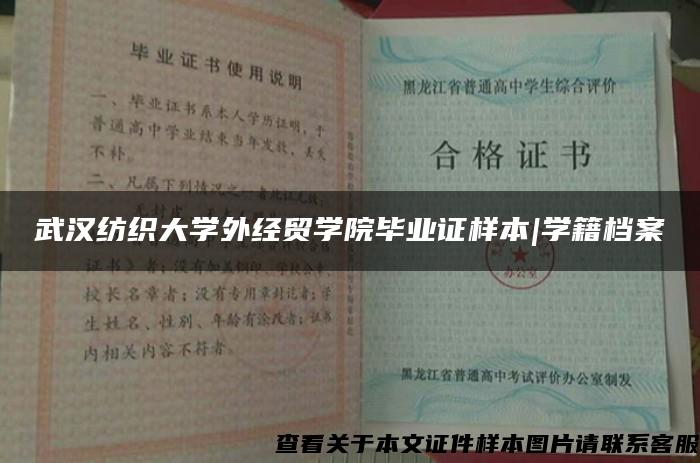 武漢紡織大學外經貿學院畢業證樣本|學籍檔案