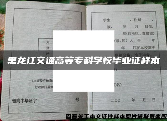 黑龍江交通高等?？茖W校畢業證樣本