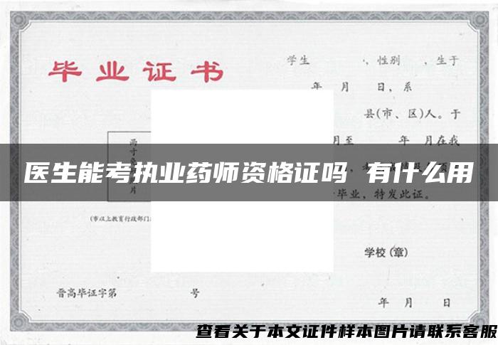 醫生能考執業藥師資格證嗎 有什么用