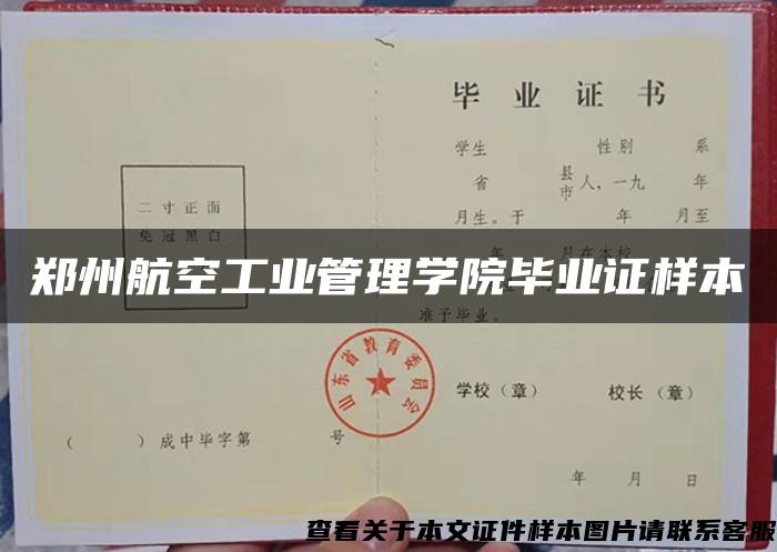 鄭州航空工業管理學院畢業證樣本