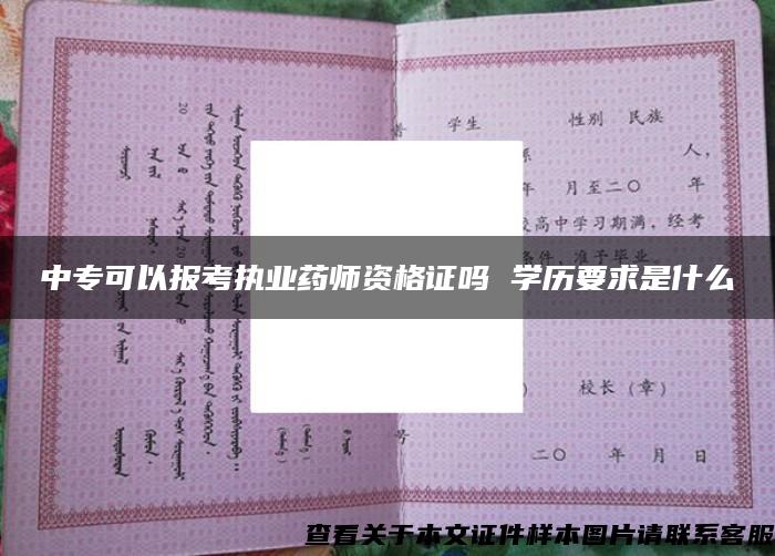 中?？梢詧罂紙虡I藥師資格證嗎 學歷要求是什么