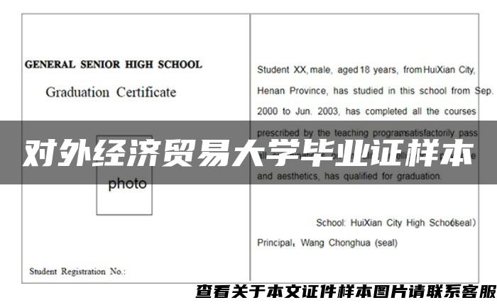 對外經濟貿易大學畢業證樣本