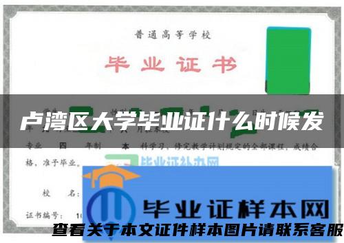 盧灣區大學畢業證什么時候發