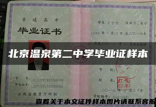 北京溫泉第二中學畢業證樣本