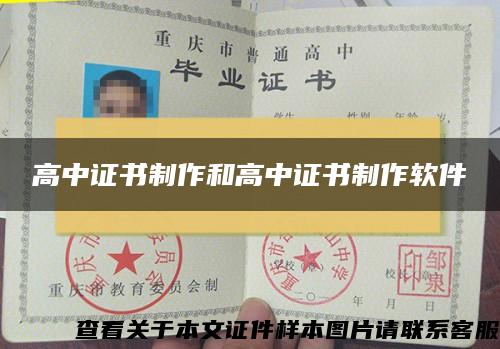 高中證書制作和高中證書制作軟件