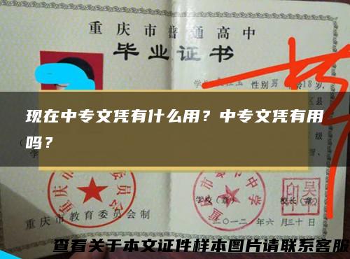 現在中專文憑有什么用？中專文憑有用嗎？