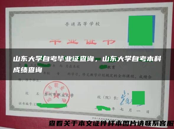 山東大學自考畢業證查詢，山東大學自考本科成績查詢
