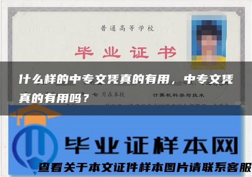 什么樣的中專文憑真的有用，中專文憑真的有用嗎？