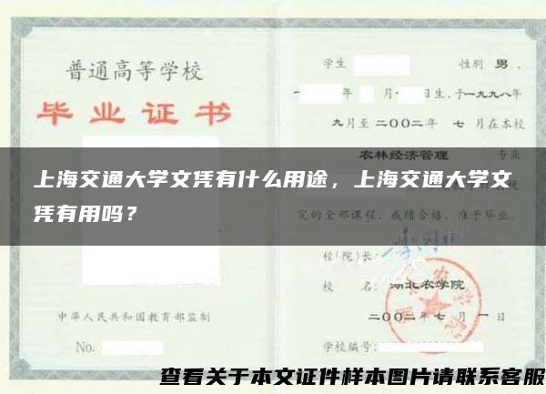 上海交通大學文憑有什么用途，上海交通大學文憑有用嗎？