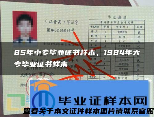 85年中專畢業證書樣本，1984年大專畢業證書樣本