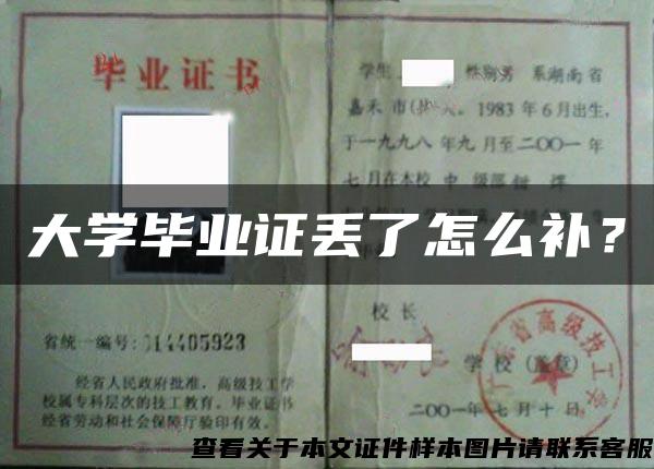 大學畢業證丟了怎么補？