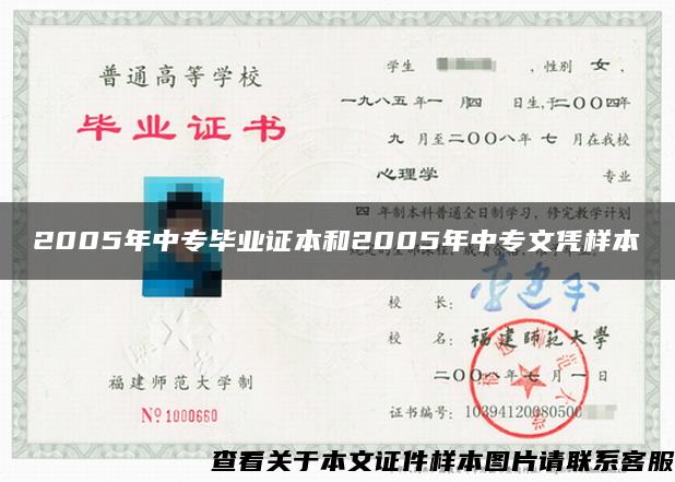 2005年中專畢業證本和2005年中專文憑樣本