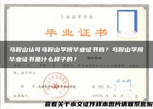 馬鞍山認可馬鞍山學院畢業證書嗎？馬鞍山學院畢業證書是什么樣子的？