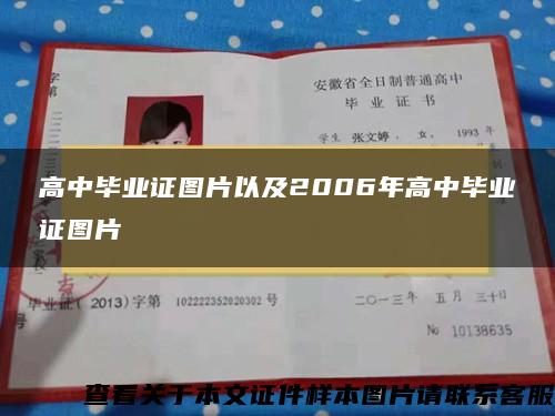 高中畢業證圖片以及2006年高中畢業證圖片