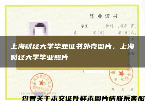 上海財經大學畢業證書外殼圖片，上海財經大學畢業照片