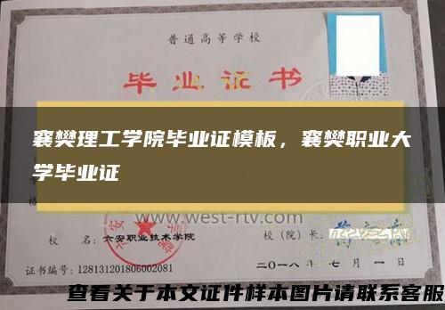 襄樊理工學院畢業證模板，襄樊職業大學畢業證