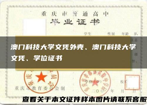 澳門科技大學文憑外殼、澳門科技大學文憑、學位證書