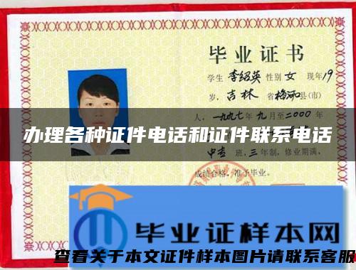 辦理各種證件電話和證件聯系電話
