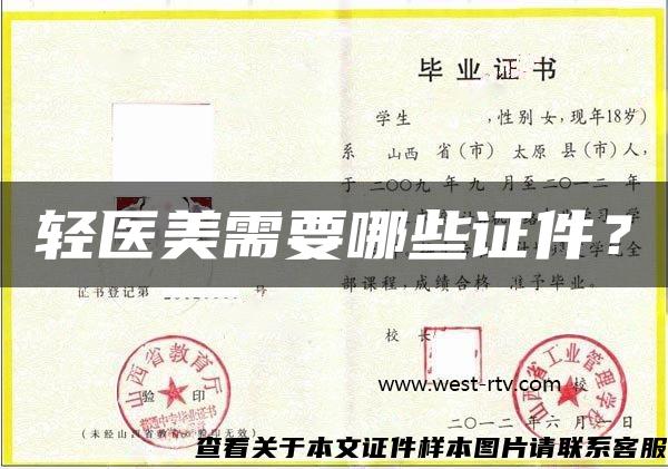 輕醫美需要哪些證件？