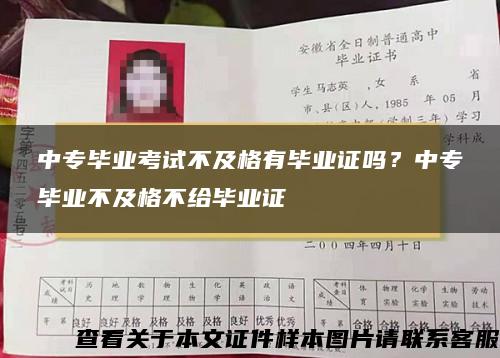 中專畢業考試不及格有畢業證嗎？中專畢業不及格不給畢業證