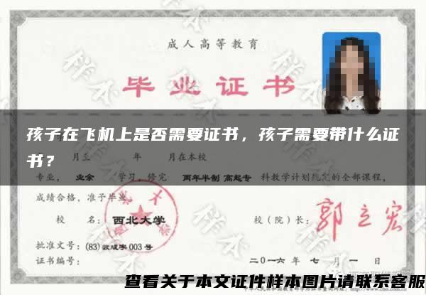 孩子在飛機上是否需要證書，孩子需要帶什么證書？