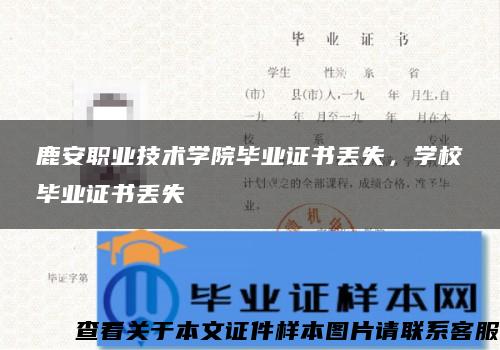 鹿安職業技術學院畢業證書丟失，學校畢業證書丟失