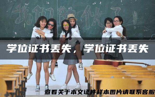 學位證書丟失，學位證書丟失