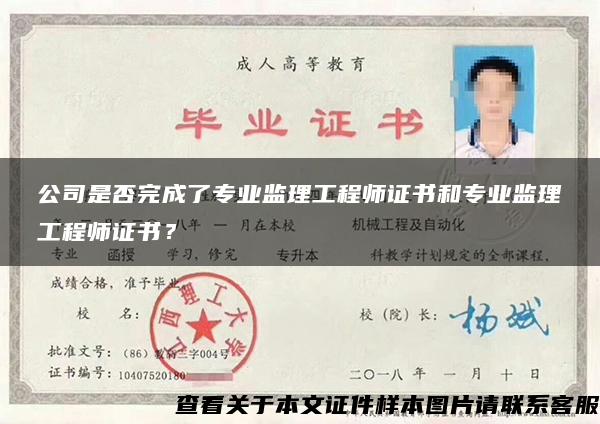 公司是否完成了專業監理工程師證書和專業監理工程師證書？