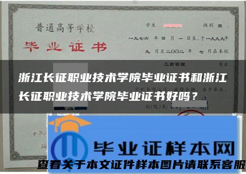 浙江長征職業技術學院畢業證書和浙江長征職業技術學院畢業證書好嗎？