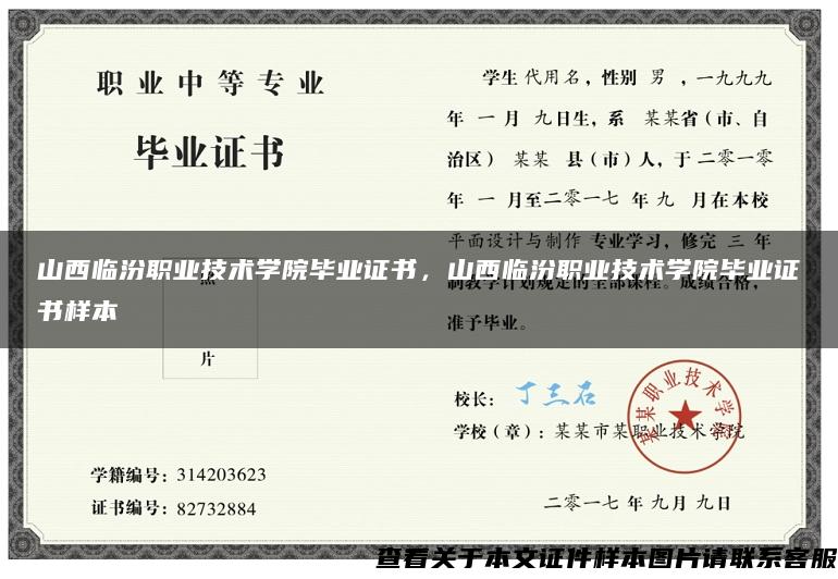 山西臨汾職業技術學院畢業證書，山西臨汾職業技術學院畢業證書樣本