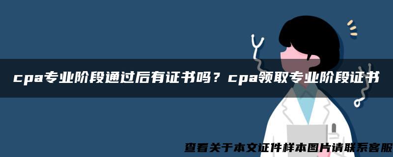 cpa專業階段通過后有證書嗎？cpa領取專業階段證書