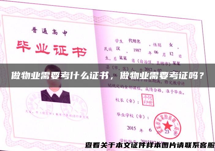 做物業需要考什么證書，做物業需要考證嗎？