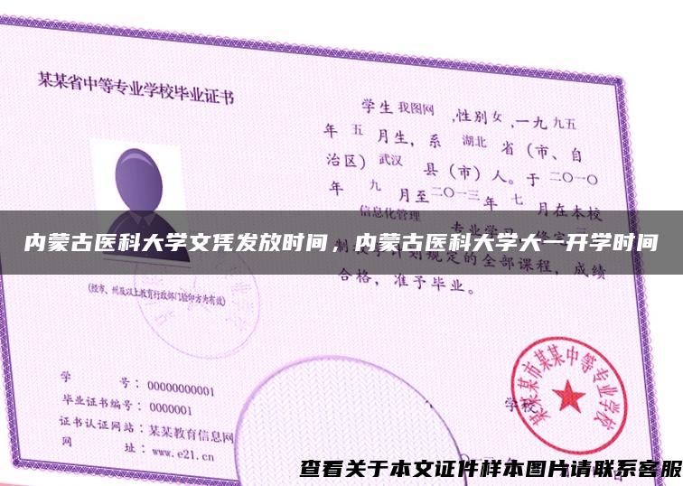 內蒙古醫科大學文憑發放時間，內蒙古醫科大學大一開學時間