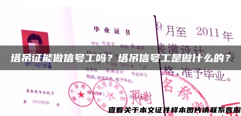 塔吊證能做信號工嗎？塔吊信號工是做什么的？
