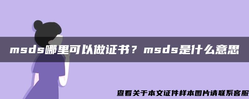 msds哪里可以做證書？msds是什么意思