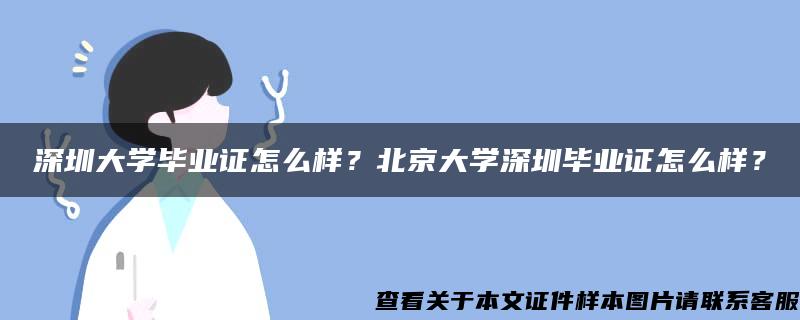 深圳大學畢業證怎么樣？北京大學深圳畢業證怎么樣？