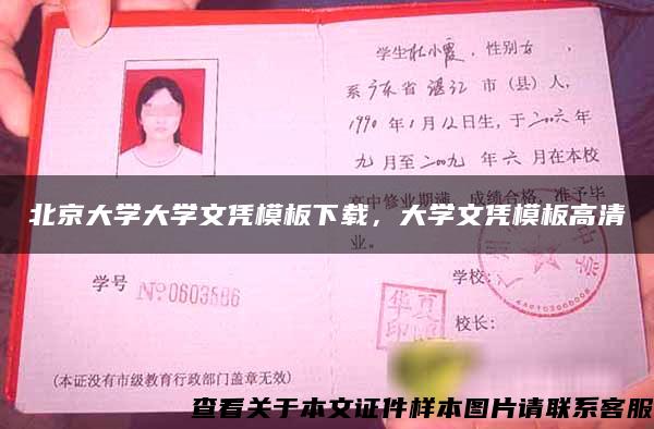 北京大學大學文憑模板下載，大學文憑模板高清