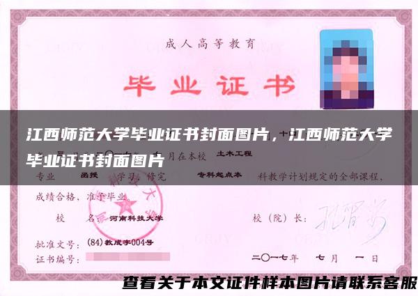 江西師范大學畢業證書封面圖片，江西師范大學畢業證書封面圖片