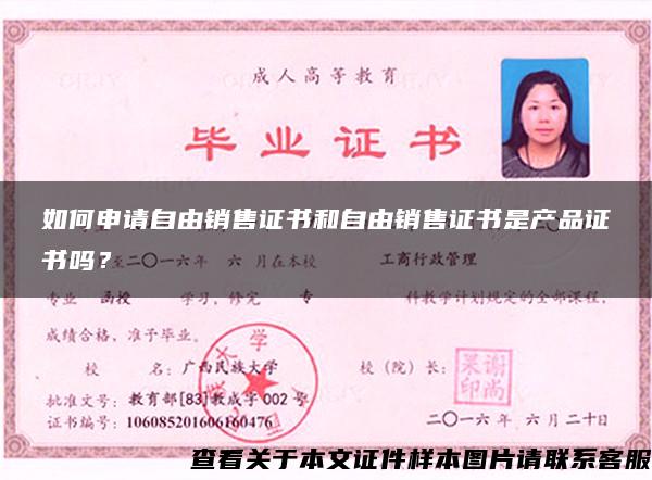 如何申請自由銷售證書和自由銷售證書是產品證書嗎？