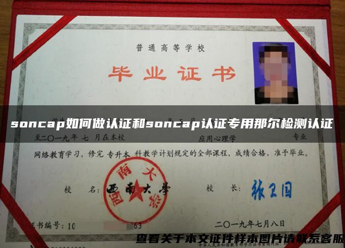 soncap如何做認證和soncap認證專用那爾檢測認證