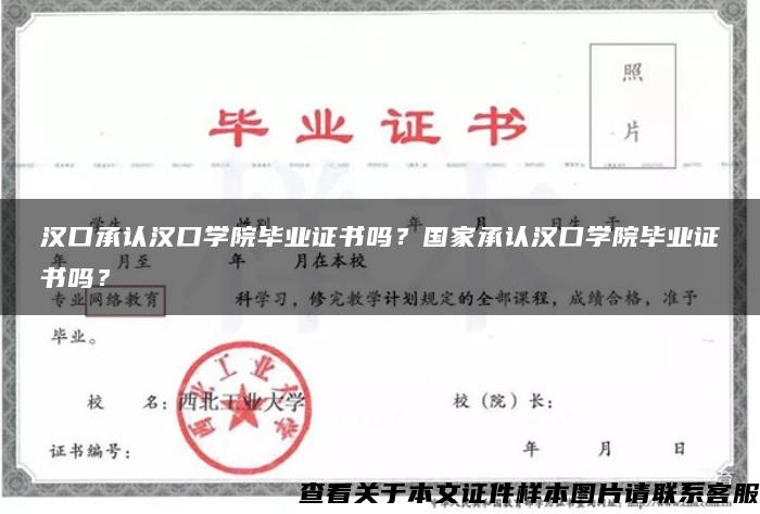 漢口承認漢口學院畢業證書嗎？國家承認漢口學院畢業證書嗎？