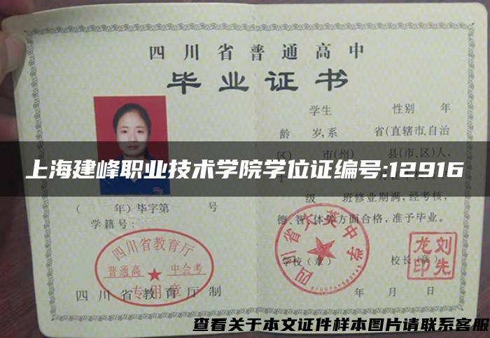 上海建峰職業技術學院學位證編號:12916