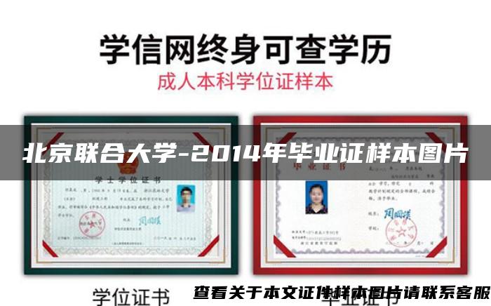 北京聯合大學-2014年畢業證樣本圖片