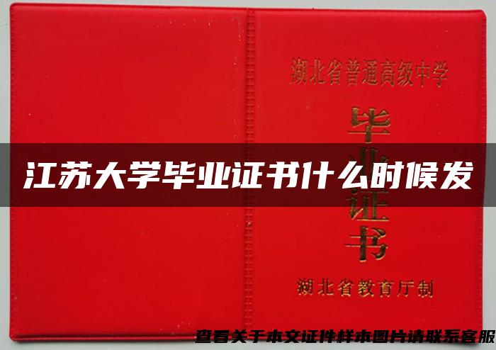 江蘇大學畢業證書什么時候發