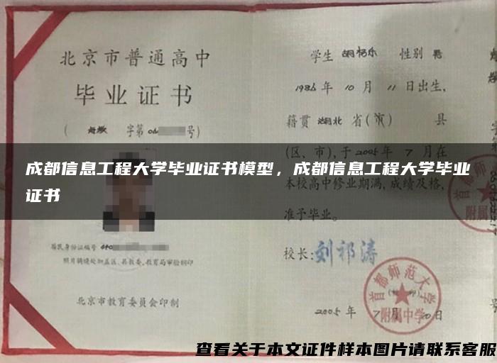 成都信息工程大學畢業證書模型，成都信息工程大學畢業證書