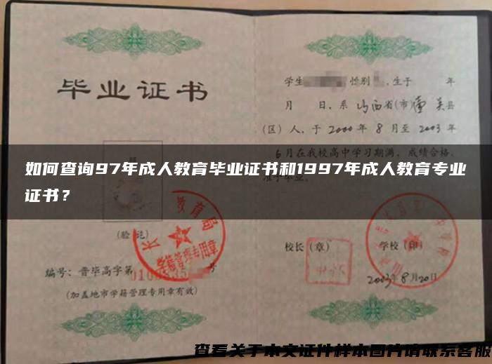 如何查詢97年成人教育畢業證書和1997年成人教育專業證書？