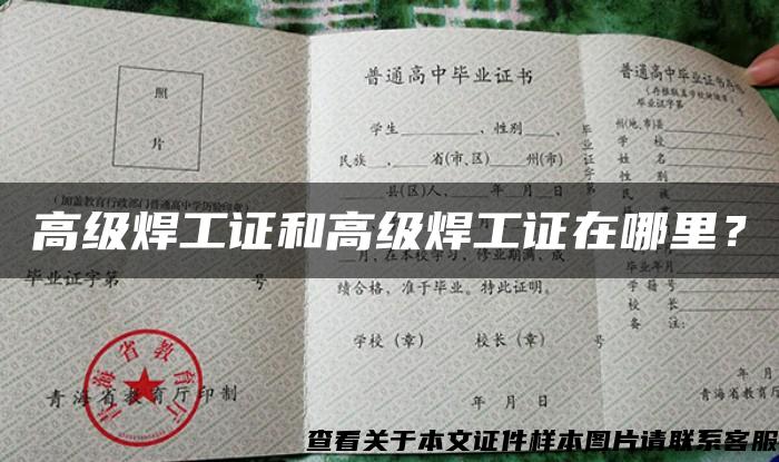 高級焊工證和高級焊工證在哪里？