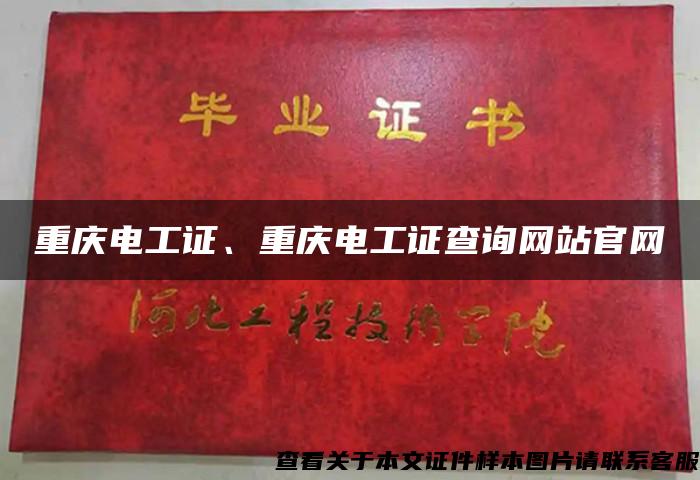 重慶電工證、重慶電工證查詢網站官網