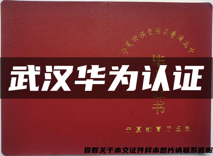 武漢華為認證