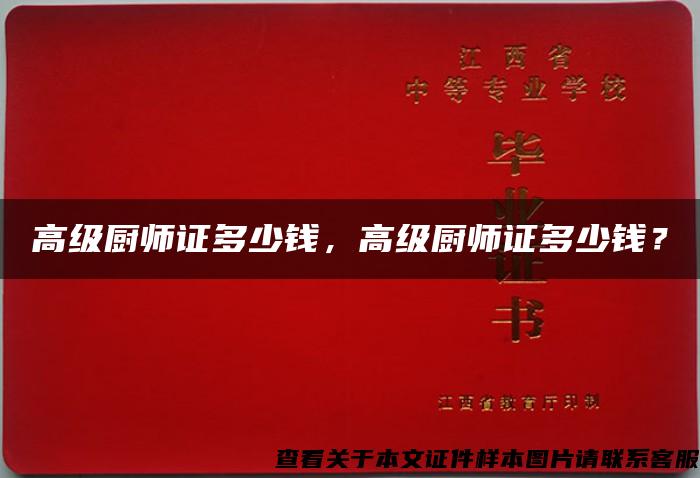 高級廚師證多少錢，高級廚師證多少錢？